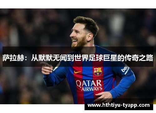萨拉赫：从默默无闻到世界足球巨星的传奇之路