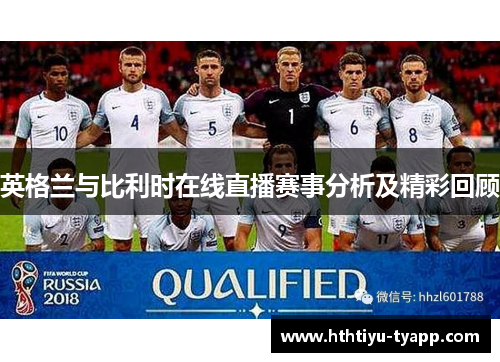 英格兰与比利时在线直播赛事分析及精彩回顾