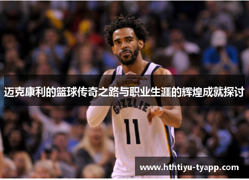 迈克康利的篮球传奇之路与职业生涯的辉煌成就探讨