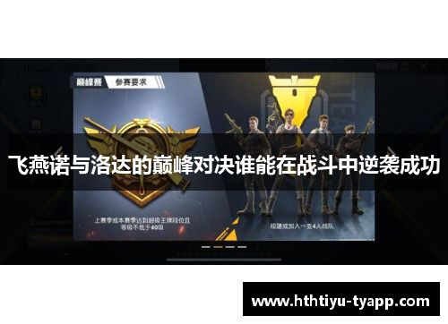飞燕诺与洛达的巅峰对决谁能在战斗中逆袭成功