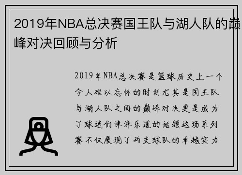 2019年NBA总决赛国王队与湖人队的巅峰对决回顾与分析