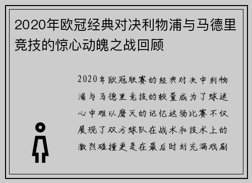 2020年欧冠经典对决利物浦与马德里竞技的惊心动魄之战回顾