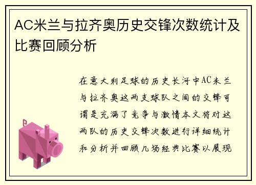 AC米兰与拉齐奥历史交锋次数统计及比赛回顾分析