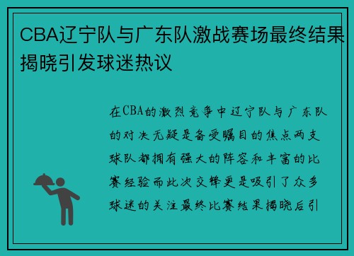 CBA辽宁队与广东队激战赛场最终结果揭晓引发球迷热议