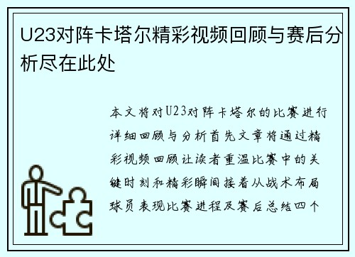 U23对阵卡塔尔精彩视频回顾与赛后分析尽在此处