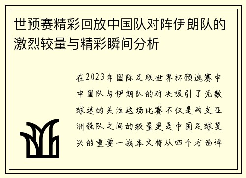 世预赛精彩回放中国队对阵伊朗队的激烈较量与精彩瞬间分析