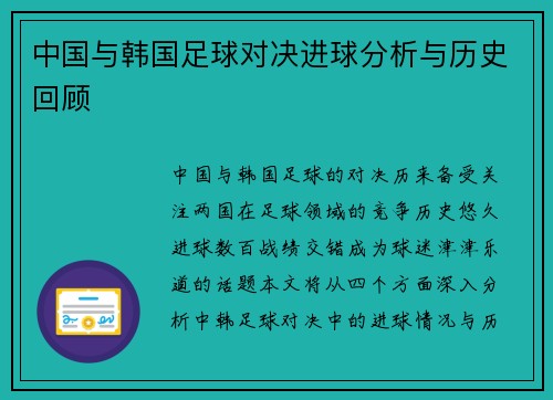 中国与韩国足球对决进球分析与历史回顾