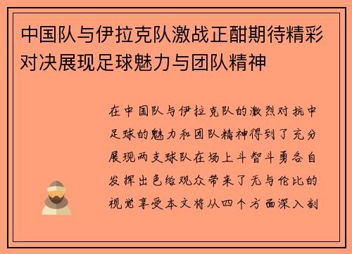 中国队与伊拉克队激战正酣期待精彩对决展现足球魅力与团队精神