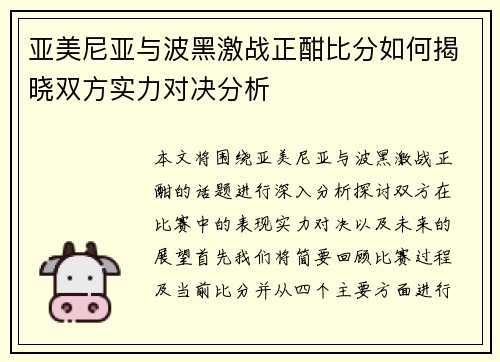 亚美尼亚与波黑激战正酣比分如何揭晓双方实力对决分析