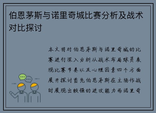 伯恩茅斯与诺里奇城比赛分析及战术对比探讨