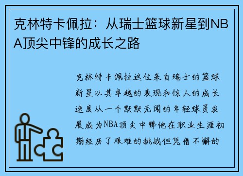 克林特卡佩拉：从瑞士篮球新星到NBA顶尖中锋的成长之路