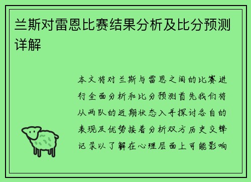 兰斯对雷恩比赛结果分析及比分预测详解