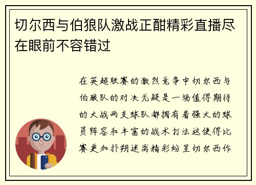 切尔西与伯狼队激战正酣精彩直播尽在眼前不容错过