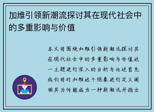 加维引领新潮流探讨其在现代社会中的多重影响与价值