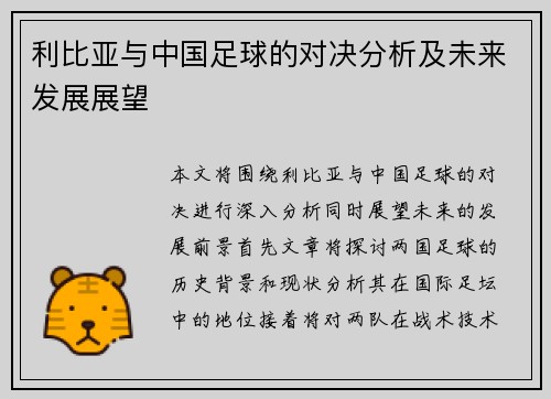利比亚与中国足球的对决分析及未来发展展望