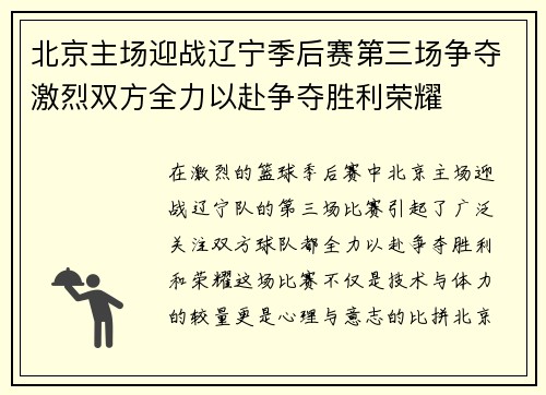 北京主场迎战辽宁季后赛第三场争夺激烈双方全力以赴争夺胜利荣耀
