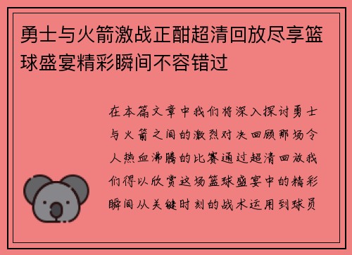 勇士与火箭激战正酣超清回放尽享篮球盛宴精彩瞬间不容错过