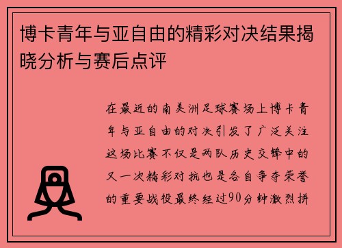 博卡青年与亚自由的精彩对决结果揭晓分析与赛后点评