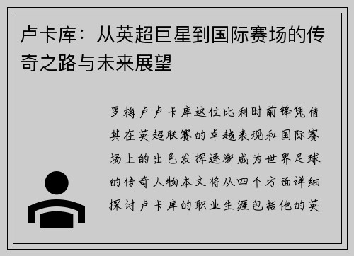 卢卡库：从英超巨星到国际赛场的传奇之路与未来展望