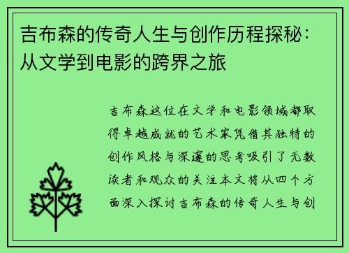 吉布森的传奇人生与创作历程探秘：从文学到电影的跨界之旅