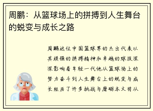周鹏：从篮球场上的拼搏到人生舞台的蜕变与成长之路