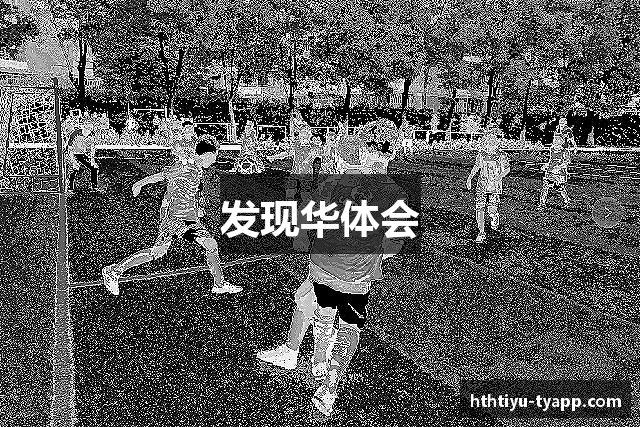 发现华体会